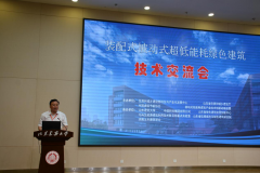 裝配式被動式超低能耗綠色建筑技術交流會召開